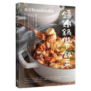 预售【外图台版】铸铁锅做下饭菜：我爱Staub铸铁锅，让人胃口大开的常备菜谱 / 我爱Staub铸铁锅叙事大师群 境好出版