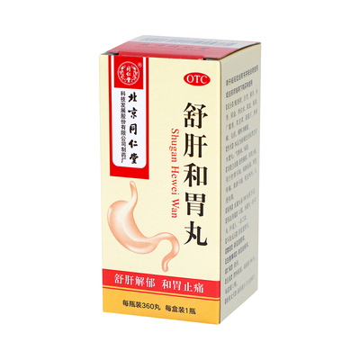 【同仁堂】舒肝和胃丸0.2g*360丸*1瓶/盒