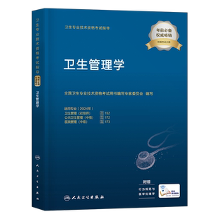 人卫版2026年卫生管理学考试指导教材书初级师公共医院管理中级副高专业技术资格职称用书人民卫生出版社书籍系统习题集26习题2025