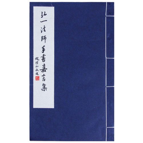 【爆款任选】弘一法师手书嘉言集 手工宣纸线装繁体竖排 李叔同毛笔书法名言初学者入门习字帖书法爱好者碑帖临摹鉴赏收藏送礼佳作