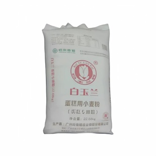 白玉兰低筋面粉烘焙家用蛋糕粉宝宝婴儿辅食包子饺子馒头小麦面粉