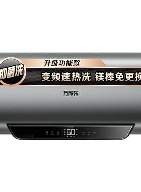 智净杀菌电热万家乐一级能效