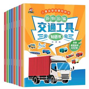 全套8册交通工具贴纸书 儿童益智启蒙游戏书籍3-6岁幼儿专注力训练趣味贴贴书 全脑开发汽车玩具书 中班幼儿园培幼儿园小班中班