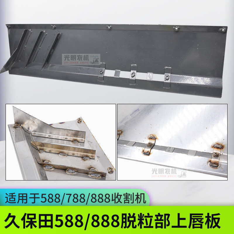 久保田588 888收割机配件5K179 21310脱粒部上唇板上边缘板不锈钢