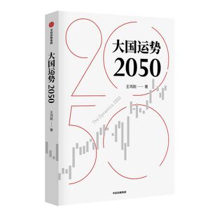 大国运势2050 王鸿刚著 预测形势走向关切中华民族前途命运 纵览古今大国发展轨迹破解大国兴衰之谜 中信出版社社图书正版