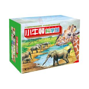 小牛顿科学馆点读版全新升级版地球绿精选全套20册礼盒装3-6-12岁少儿童科普百科大全书益智启蒙认知经典绘本小学生课外阅读图书籍