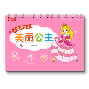 公主涂色画儿童绘画本启蒙填色涂鸦书幼儿园专用宝宝3-6岁画画本