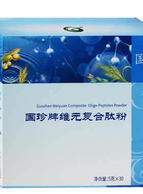 国珍牌维元复合肽粉30袋官网正品