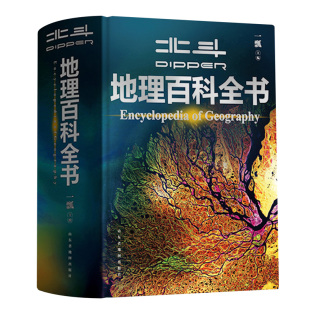【北斗官方】北斗地理百科全书共722页 中小学生地理知识科普百科大全书 中国世界宇宙地球海洋自然地理知识等 抖音推荐