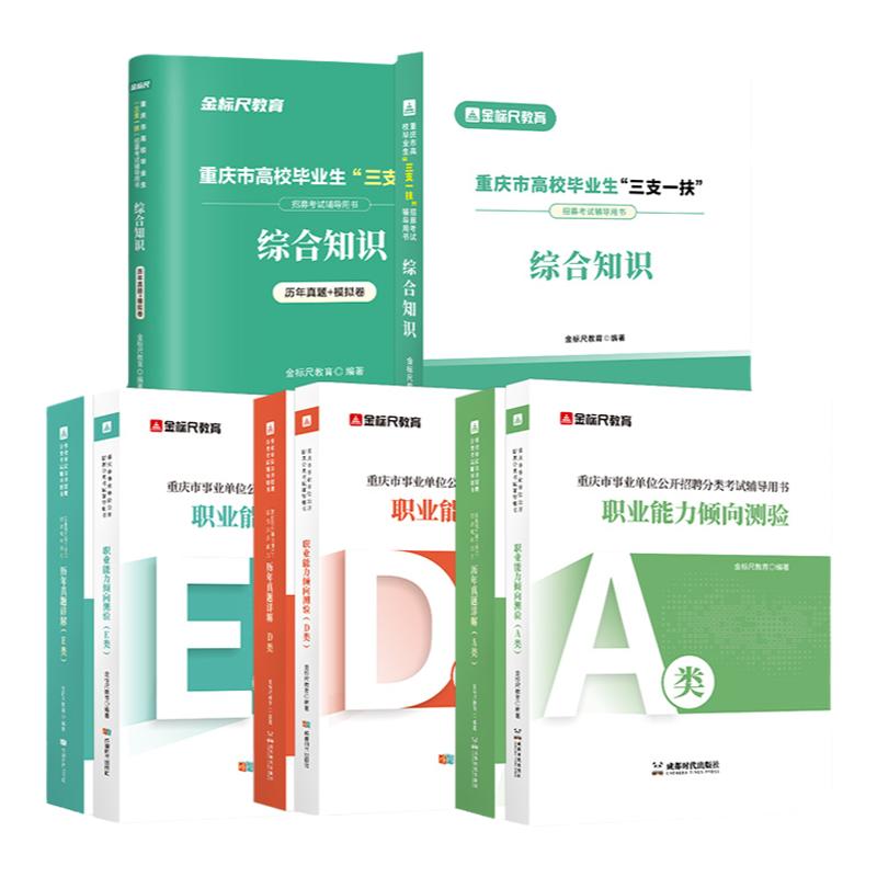 金标尺2027重庆三支一扶考试资料2026公文写作职测综合类职测教育类卫生类重庆市三支一扶考试数教材题库网课职业能力倾向