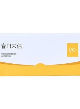 春日来信VC次抛精华液3.0三体锁鲜维C淡纹紧致抗皱补水提亮肤色