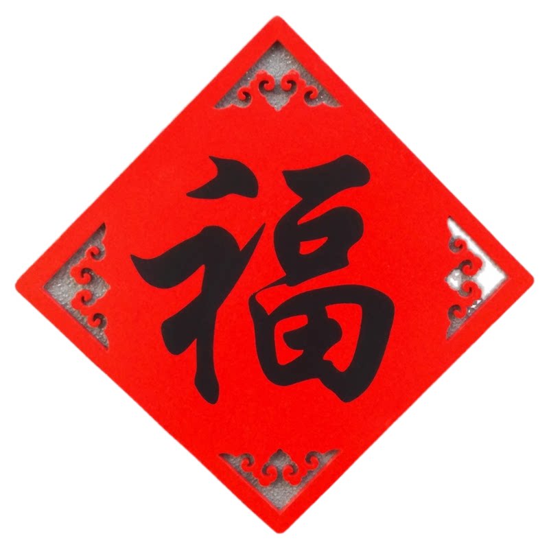 大福字磁性贴原创冰箱防盗门