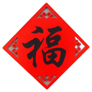 大号福字磁性贴磁铁冰箱贴防盗门车贴磁力贴新年春节对联喜庆