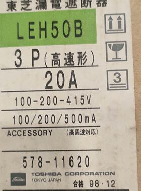 议价议价TOSHIBA东芝LEH50B漏电断路器，3P高速型，20A