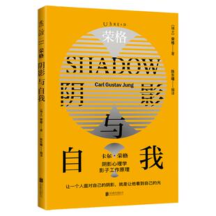 荣格:阴影与自我(荣格阴影理论原著集) shadow work原型心理学,自我、情感与精神层面的自剖指南 阴影工作法