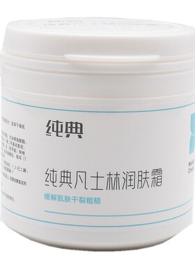 纯典凡士林润肤霜爆拆灵防干燥