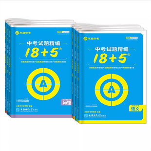 安徽专用2026木牍中考试题精编数学物理化学语文英语政治历史18+5安徽省2025年中考真题卷全套初三九年级模拟试卷汇编精选木牍教育