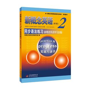 新概念英语2同步语法练习 新概念2同步语法练习 新概念英语第二册教材配套练习册含答案 语法练习+答案详解 新概念英语2自学辅导书