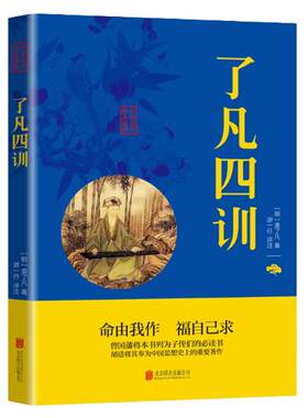 了凡四训 原文注释译文正版原著文白对照 净空法师结缘善书古代谋略智慧书籍经典精粹可搭传习录四书五经大学中庸菜根谭墨子素书