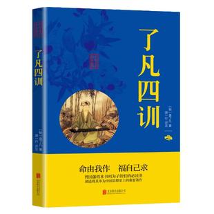 了凡四训 原文注释译文正版原著文白对照 净空法师结缘善书古代谋略智慧书籍经典精粹可搭传习录四书五经大学中庸菜根谭墨子素书