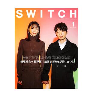 【现货】新垣结衣&星野源封面 SWITCH 影视文艺特写摄影潮流时尚特辑 日本日文版 V39 逃跑可耻但有用书籍进口原版