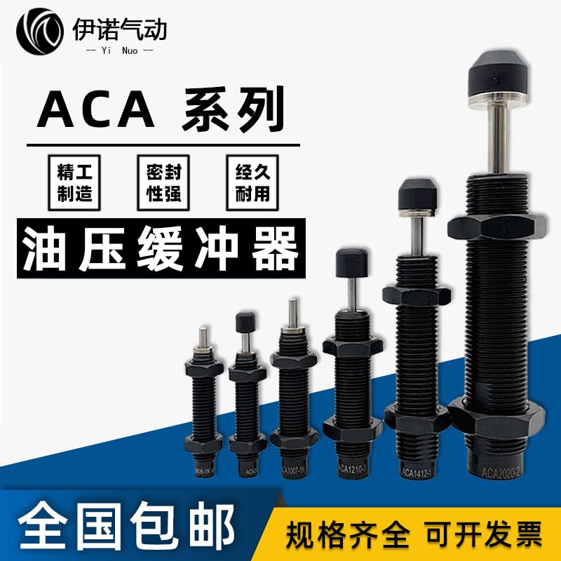 亚德客型ACA/AC0806/1007/1210/1412/1416/2020-1/2/3N油压缓冲器