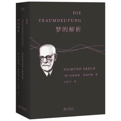 梦的解析 (奥)西格蒙德·弗洛伊德(Sigmund Freud) 著;方厚升 译 著 心理学