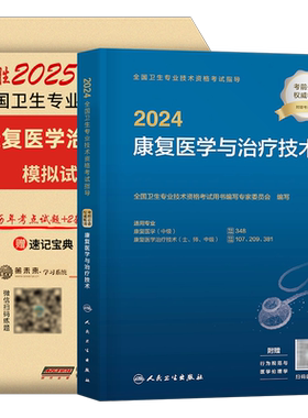 人卫版备考2027年康复医学与治疗技术初级士考试指导教材书模拟试卷习题集2026主治医师中级治疗士师技师技士历年真题库刷题红宝书