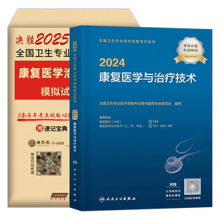 人卫版新版2026年康复医学与治疗技术初级士考试指导教材书模拟试卷习题集2025主治医师中级治疗士师技师技士历年真题库刷题红宝书