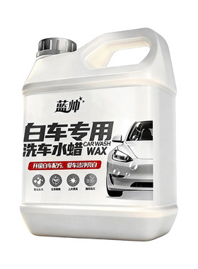 进口原料洗车液白车专用泡沫水蜡