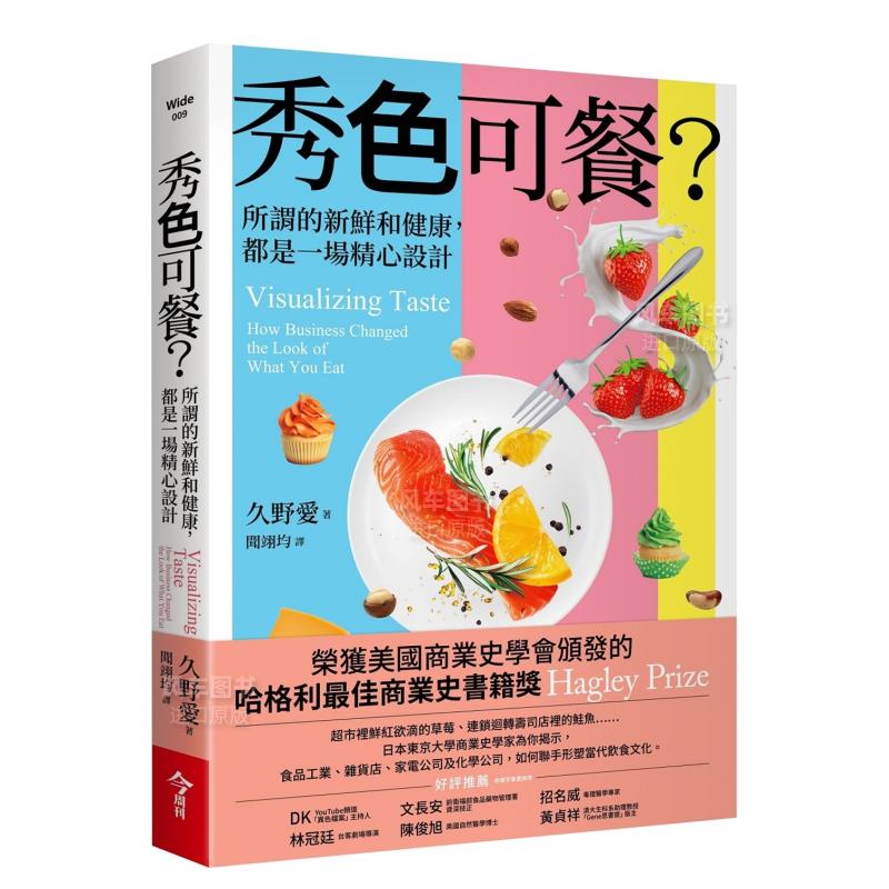 【預(yù)售】秀色可餐？：所謂的新鮮和健康，都是一場(chǎng)精心設(shè)計(jì) 港臺(tái)繁體餐飲原版圖書外版進(jìn)口書籍久野愛 Ai Hisano
