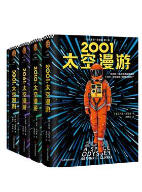 【当当网 赠知识手册+精美船票*4】太空漫游小说四部曲2001 套装全4册 全彩精装版阿瑟克拉克作品科幻小说三体小说作品集流浪地球