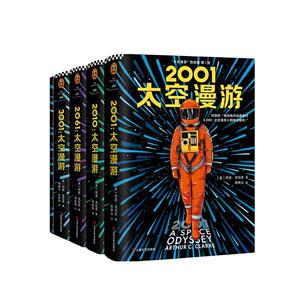【当当网 赠知识手册+精美船票*4】太空漫游小说四部曲2001 套装全4册 全彩精装版阿瑟克拉克作品科幻小说三体小说作品集流浪地球