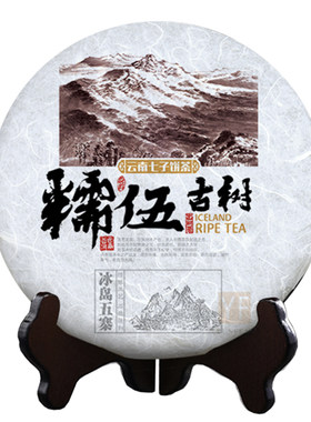 冰岛五寨通版棉纸南迫糯伍普洱茶