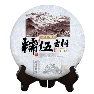 冰岛五寨通版棉纸南迫糯伍普洱茶