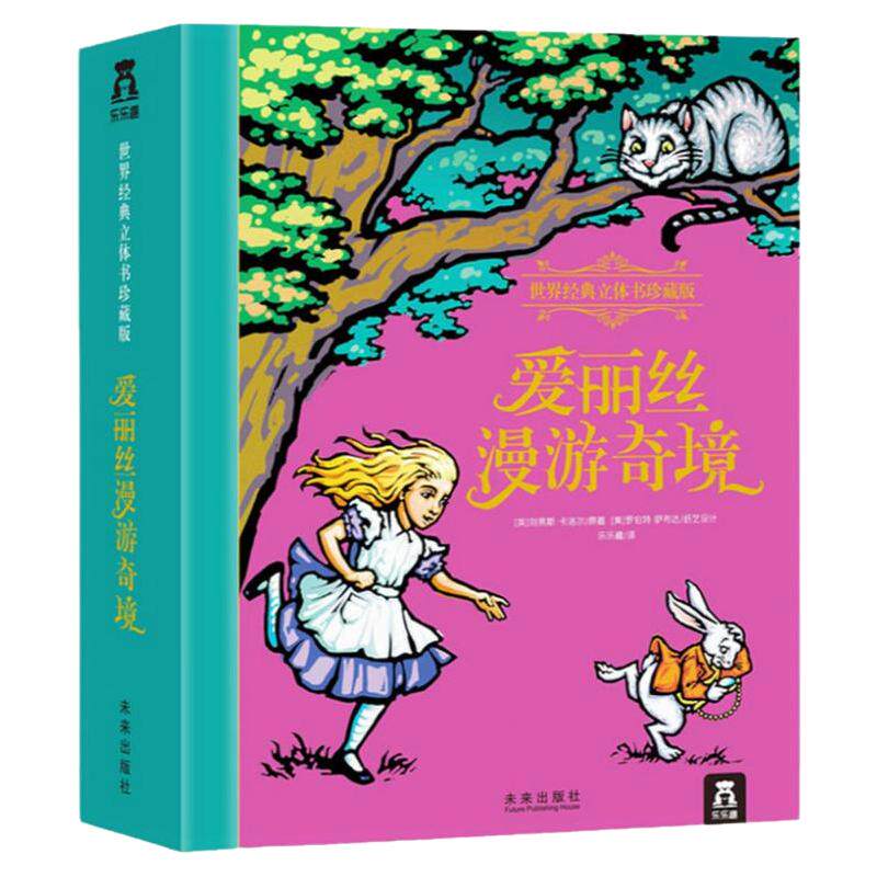 【珍藏版】爱丽丝珍藏版立体书