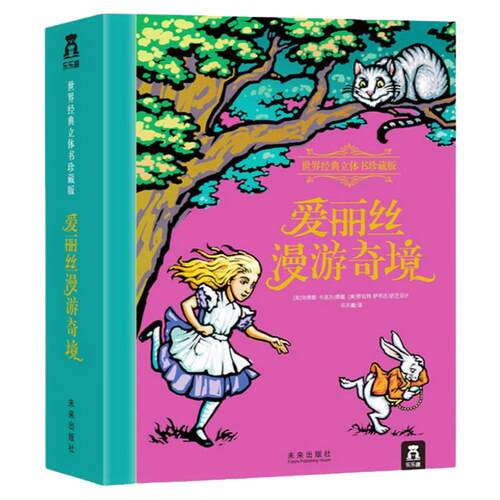 【儿童礼物】爱丽丝梦游仙境3d立体书珍藏纪念版儿童文学童话故事六一儿童节生日礼物绘本小学生书送礼孩子466789岁读物公主书籍
