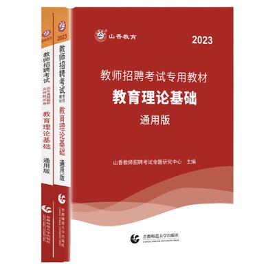 山香教育2026新版教育理论基础