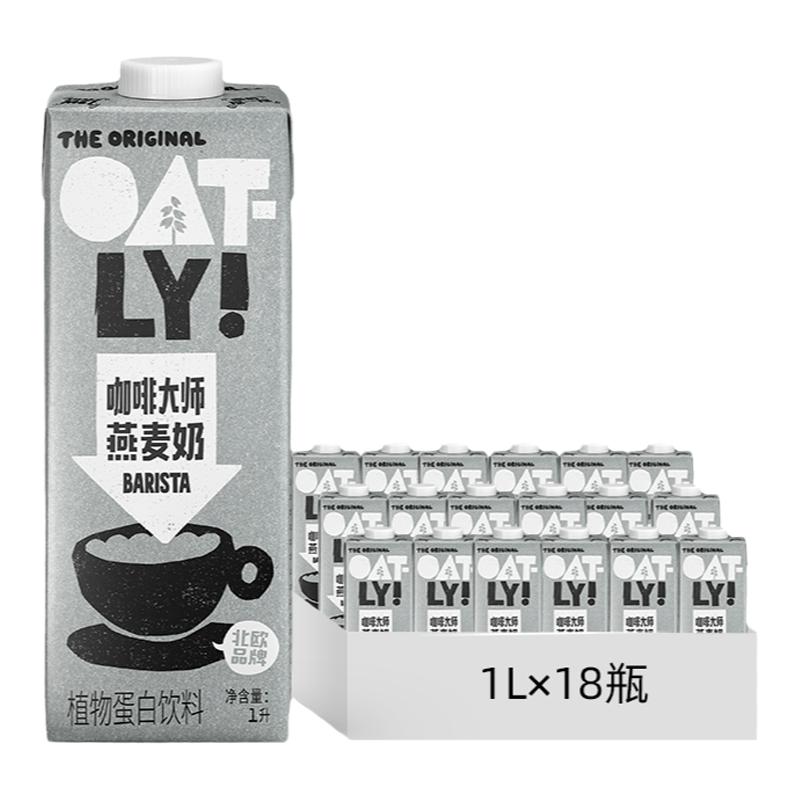 [囤貨推薦]OATLY燕麥奶 植物蛋白飲料0蔗糖添加咖啡大師整箱18L