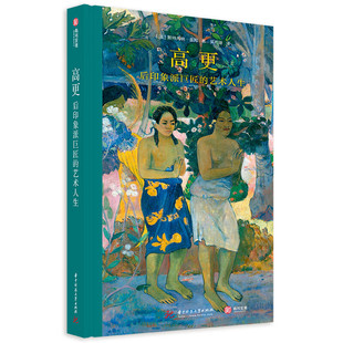 【192页精装】高更 后印象派巨匠的艺术人生 奥赛博物馆策展人执笔 高更油画集122件经典作品电影般精彩传奇故事传记艺术鉴赏书籍