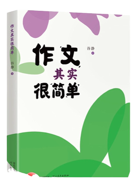 作文其实很简单 谷静 著 深入剖析了学生阅读不少但仍不会写作的难题 教会初中学生轻松写作 河北教育出版社