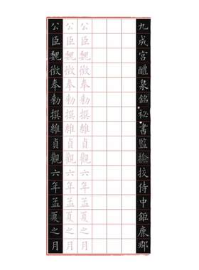 A006九成宫醴泉铭钢笔字帖欧阳询楷书字帖硬笔入门临古系列