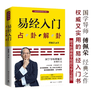 【当当网】易经入门 2021新版 傅佩荣 国学导师百家讲坛 随书附赠教学视频与学习挂图（六十四卦卦图+易经思维导图））正版书籍