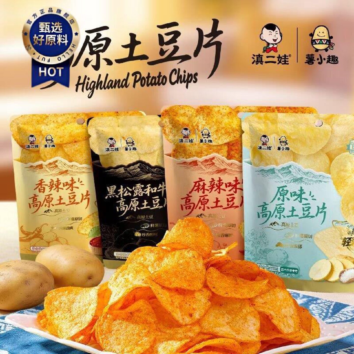 滇二娃原切土豆片香辣黑松露和牛味原味薯片135g网红休闲零食批发