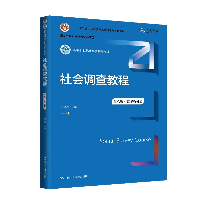 社会调查教程第8版数字教材版