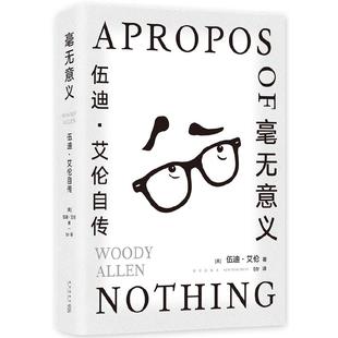当当网 书籍】毫无意义 伍迪艾伦自传 脱口秀鼻祖 电影大师的创意课 从头笑到尾的纸上脱口秀马尔克斯 村上春树 王小波都是影迷