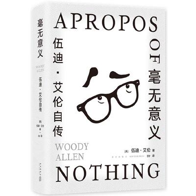 毫无意义伍迪艾伦当当网脱口秀