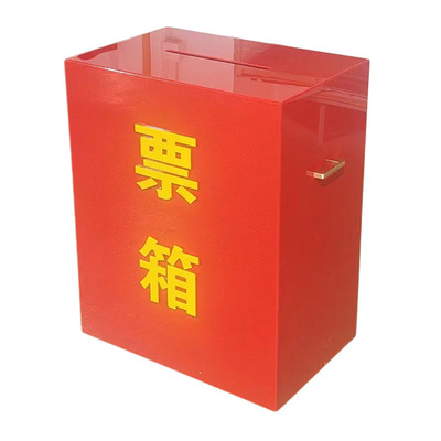 A4落地红色换届投票选举票箱定制