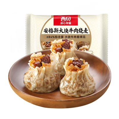 西贝放心早餐牛肉烧麦杂粮烧麦