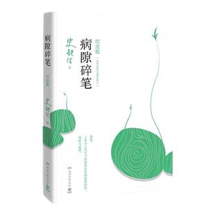 病隙碎笔我与地坛史铁生务虚笔记原著正版书籍纪念版附录史铁生先生亲摄照片长篇哲思散文随笔小说中国现当代文学经典名篇畅销书